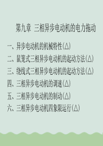 三相异步电动机的起动方法与特性ppt(共103页)