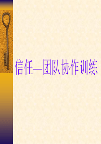 信任——团队协作训练