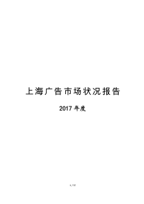 上海广告市场状况报告