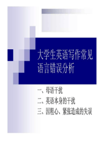 2019年大学生英语写作常见语言错误分析-图文.ppt