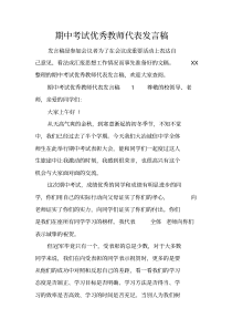 期中考试优秀教师代表发言稿