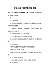 文明礼仪主题班会教案3篇