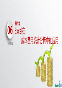 Excel-在会计中的应用-第6章-Excel在成本费用统计分析中的应用