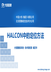 5-HALCON-各种定位方法