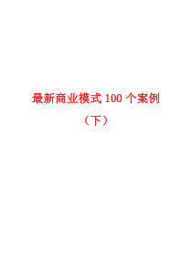 最新商业模式100个案例