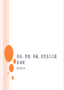 信任、管理、沟通、改变自己之团队培训