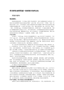 作为学生如何完成一份好的计划书