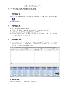 KTV智能灯控调试软件使用说明