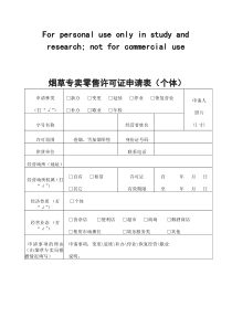 烟草证申请表