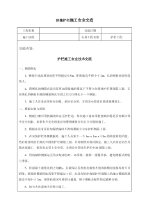 防撞护栏施工安全技术交底