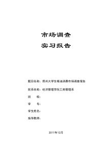 市场营销工商管理市场调查实习之最终报告