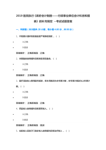 2019医院执行《政府会计制度——行政事业单位会计科目和报表》的补充规定---考试试题答案