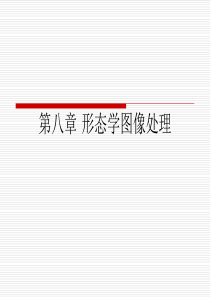 第九章-形态学图像处理(试情况不讲)