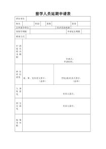 留学人员延期申请表