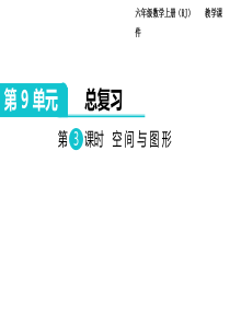 人教版六年级数学上册总复习《空间与图形》