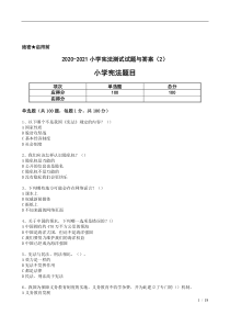 2020-2021小学宪法测试试题与答案(2)