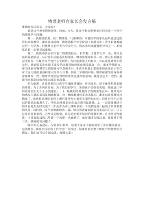 物理老师在家长会发言稿