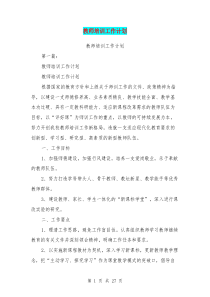 教师培训工作计划(完整版)