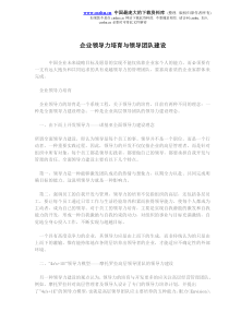 企业领导力培育与领导团队建设(DOC5)