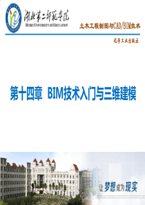 第十四章-BIM技术入门与三维建模