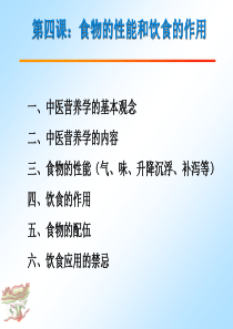 《食疗与养生》第四课(13、14课时)食物的性能和饮食的作用