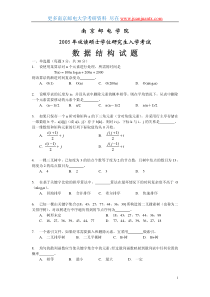 南京邮电大学2005年数据结构考研试卷