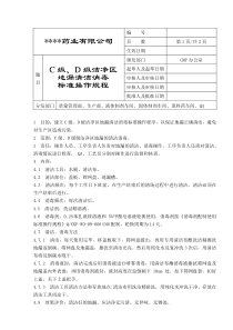 C级、D级洁净区地漏清洁消毒标准操作规程