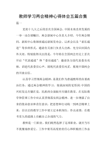 学习两会精神心得体会五篇合集