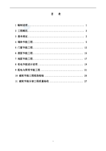 建筑工程节能施工方案