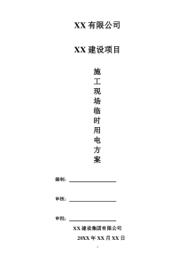 XX设项目施工现场临时用电方案