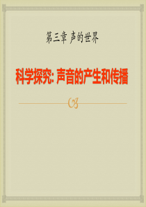 沪科版八年级物理上册-3.1-科学探究：声音的产生与传播-