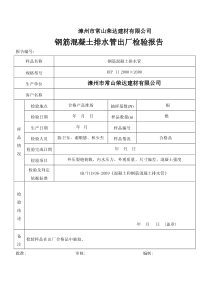 钢筋混凝土排水管出厂检验报告