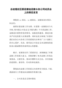 总经理在区委巡察组巡察水务公司动员会上的表态发言