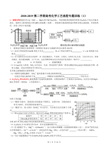 2018—2019学年第二学期高考化学工艺流程专题练习题(1)(含有答案)