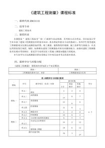 建筑工程测量课程标准1