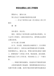 科协全委会上的工作报告