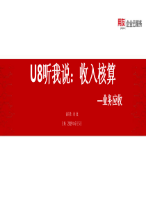 2019年u8听我说--收入核算