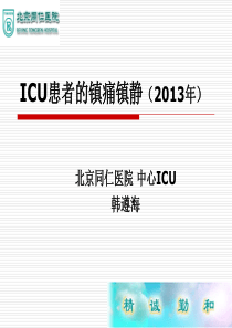 ICU患者镇痛镇静(2013年-IPAD)