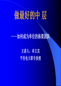 做最好的中层--如何成为单位的栋梁团队-卓立宾