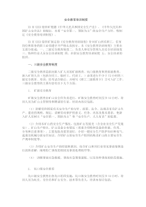 【免费下载】安全教育培训制度资料