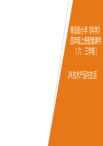 青岛版(六制)小学科学四年级上册24.《技术产品与生活》教学课件