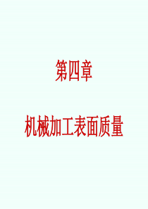 【2019年整理】42加工质量