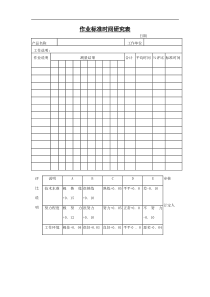 作业标准时间研究表(1)