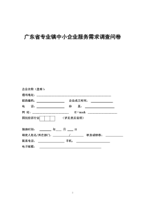 广东省专业镇中小企业服务需求调查问卷