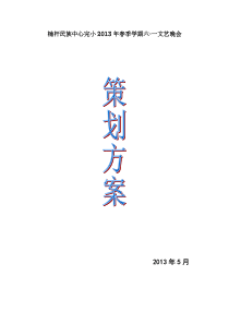 六一儿童节文艺晚会策划方案