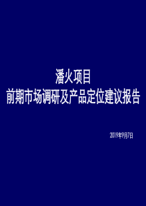 2019年宁波潘火的项目前期市场调研及产品定位建议的报告