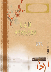 《庆东原·次马致远先辈韵》ppt课件1