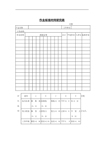 作业标准时间研究表1