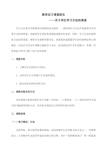 教育实习调查报告关于学生学习方法的调查