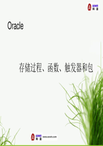 Oracle-存储过程、函数、触发器和包